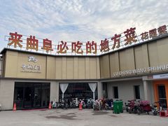 -鲁城往事(游客中心店)