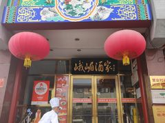 -峨嵋酒家(地安门店)