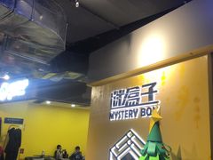-谜盒子奇幻密室(南屏店)