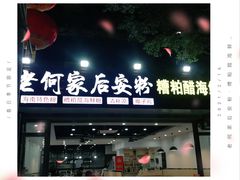 门面-老何家后安粉·糟粕醋海鲜火锅(三亚湾椰梦长廊店)