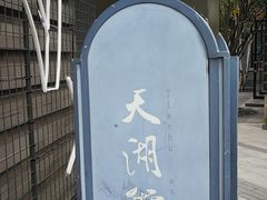 -龙湖星悦荟(颐和店)