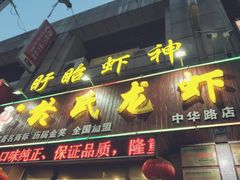 -盱眙虾神於氏龙虾(夫子庙红街店)