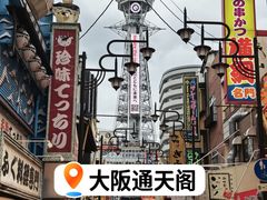 -通天阁