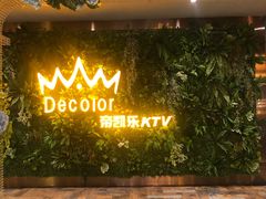 -帝凯乐量贩式KTV(深影国际影城店)
