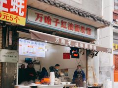门面-万哈子红油面粉馆(户部巷店)