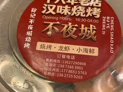 -郑记•不夜城烧烤•龙虾•虾蟹(黄鹤楼店)