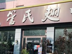 门面-管氏翅吧(广渠门店)