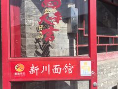 -新川面馆(新街口二店)