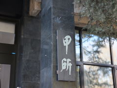 -清华大学-甲所餐厅
