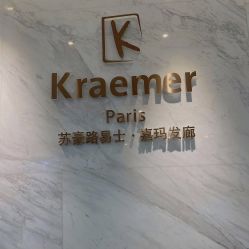 -Kraemer Paris  苏豪路易士·嘉玛发廊
