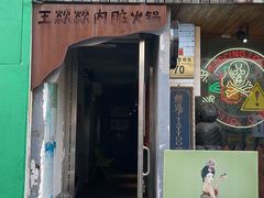 -王歘歘·chuǎ火锅(五道营店)