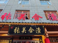 -张关合渣(朱家坳店)