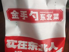 -金手勺东北菜馆(大屯北路店)
