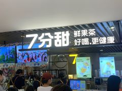 -7分甜(上海新天地广场店)