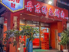 -丹东特色烤肉(学府路一部店)