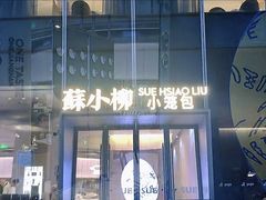 -苏小柳手作点心x茶叙小院(徐家汇分院)