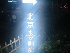 -北京喜剧院