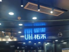 -UH祐禾(武汉武商MALL店)