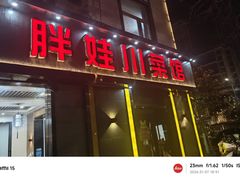 -胖娃川菜馆(文化宫路店)