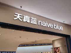 -天真蓝照相馆(上海中山公园龙之梦店)