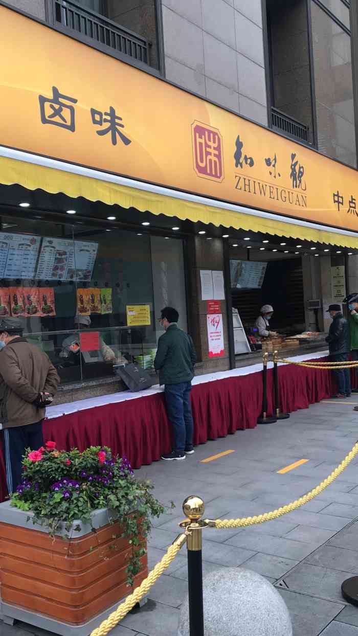 知味观·杭帮卤味(湖滨店)