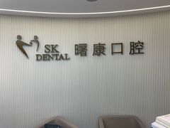 -曙康口腔·家庭全科诊疗中心