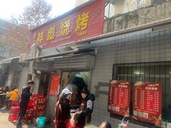 门面-小胡子祥彪烧烤(北湖总店)