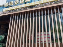 -雅玛花式铁板烧(亚运村店)