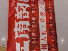 -江南韵·无锡太湖文化体验餐厅(凤凰天街店)