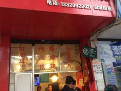 -王浩儿纪六孃甜皮鸭(乐山总店)