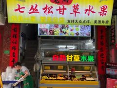 门面-老炳·七丛松甘草水果