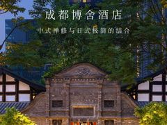-成都博舍酒店