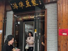 -游埠豆浆(上城区中山南路店)