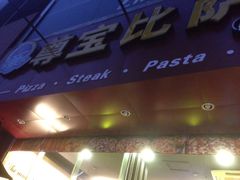-尊宝比萨(黄泥磅店)