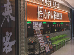 门面-小户人家(循礼门南国中心店)