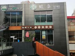 门面-峨嵋小镇·川菜(勒泰中心店)