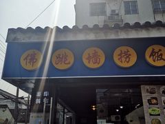 -佛跳墙捞饭(连目巷店)