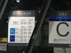 -石厦(地铁站)