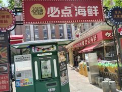 -必点海鲜·海肠捞饭大王(滨江道店)