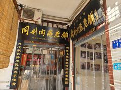 -同利肉燕老铺(澳门路店)