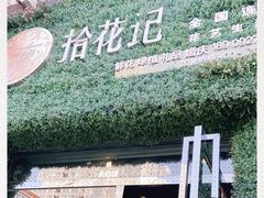 -拾花记花艺·求婚·订婚·生日布置(高新店)