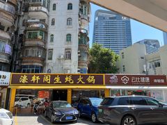 -濠轩阁特色生蚝火锅(水湾路店)