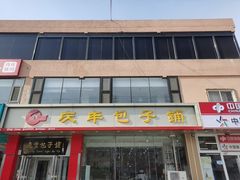 -庆丰包子铺(天通苑店)