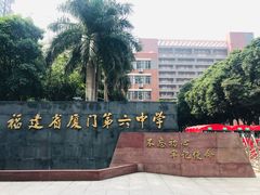 -福建省厦门第六中学东渡校区