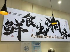 -福巷湘食小馆·猛火现炒(上海首店)