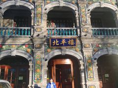 -北平楼·烤鸭·北京菜(牡丹园店)