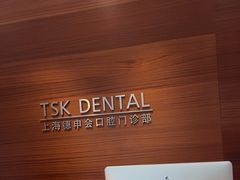 -TSK齿科德申会口腔门诊·联洋诊所