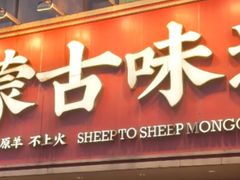 -羊之道草原味道清真餐厅(番禺店)