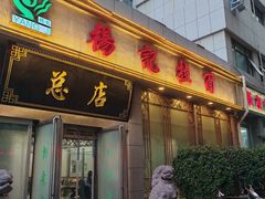 -杨记拉面总店