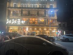 -靓靓蒸虾·头牌蒸虾(雪松路总店)